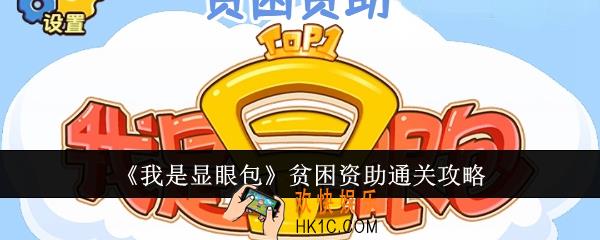 我是显眼包贫困资助怎么通关