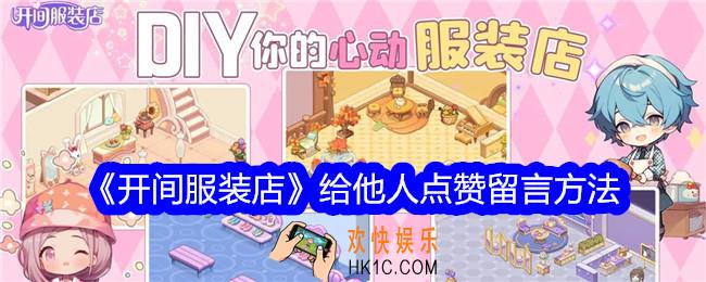 开间服装店怎么给他人留言点赞