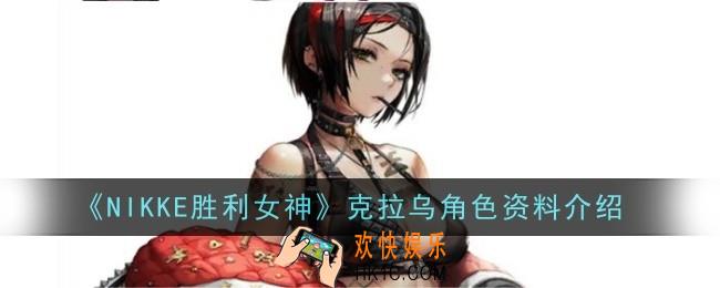 NIKKE胜利女神克拉乌角色怎么样