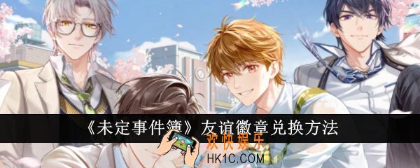 未定事件簿友谊徽章怎么兑换