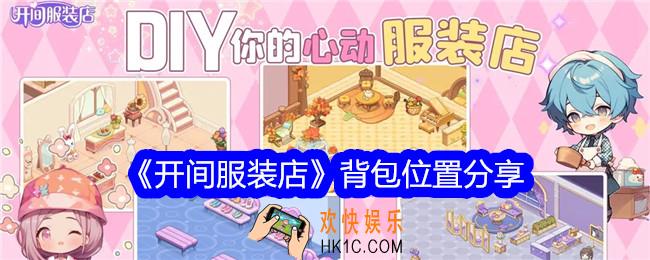 开间服装店背包在哪