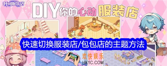 开间服装店怎么快速切换服装店/包包店的主题