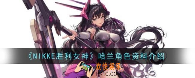 NIKKE胜利女神哈兰角色怎么样