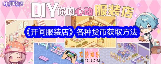 开间服装店货币怎么获得