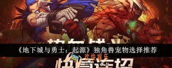 地下城与勇士起源独角兽宠物怎么选