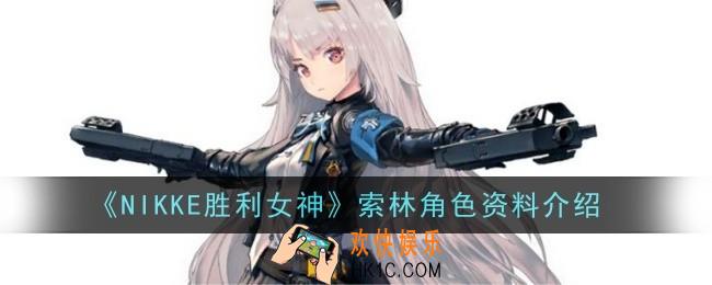 NIKKE胜利女神索林角色怎么样