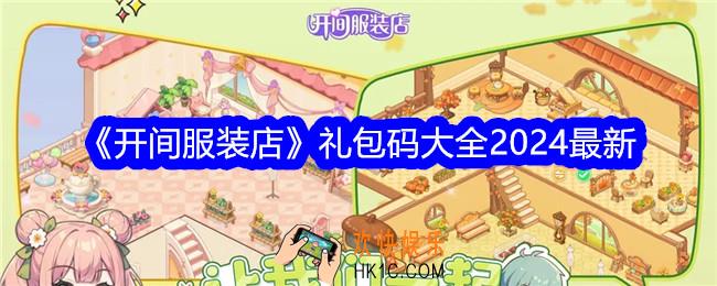 开间服装店礼包码大全2024最新