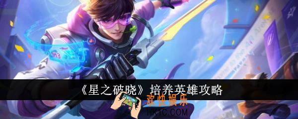 星之破晓怎么培养英雄