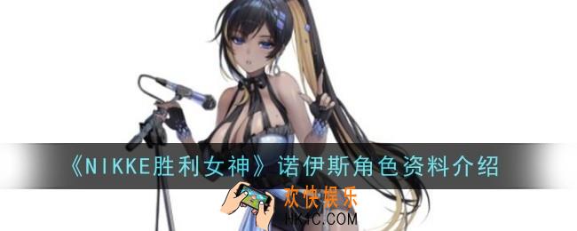 NIKKE胜利女神诺伊斯角色怎么样