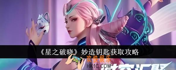 星之破晓妙造钥匙怎么获得