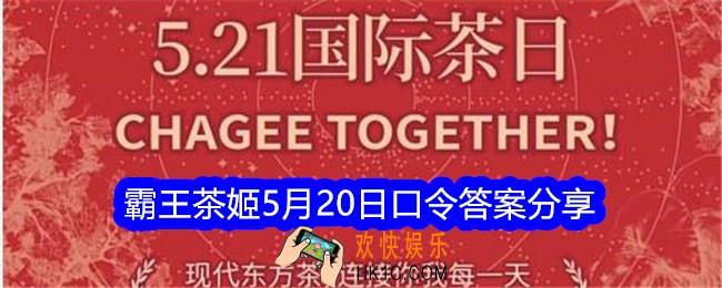 霸王茶姬5月20日口令是什么