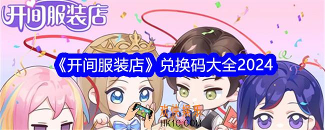 开间服装店兑换码是什么
