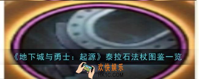 地下城与勇士起源泰拉石法杖怎么样