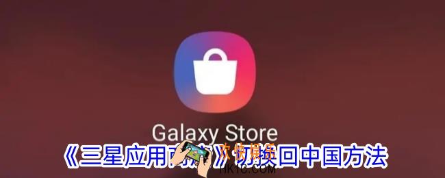 三星应用商店怎么切换回中国