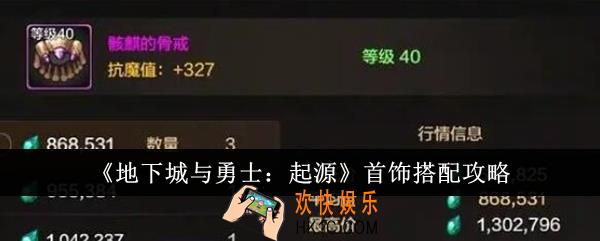 地下城与勇士起源首饰怎么搭配