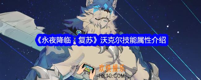 永夜降临复苏沃克尔怎么样