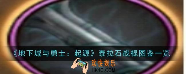 地下城与勇士起源泰拉石战棍怎么样