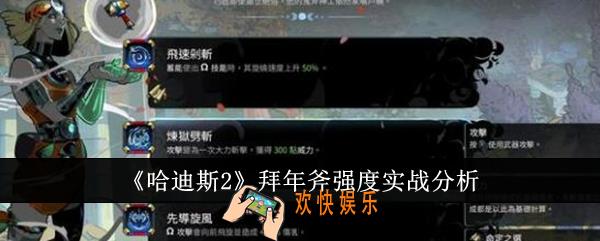 哈迪斯2拜年斧强度实战怎么样