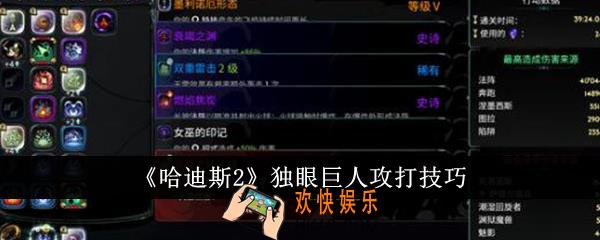哈迪斯2独眼巨人怎么攻打