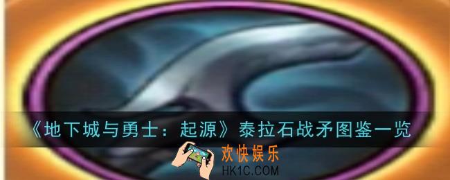地下城与勇士起源泰拉石战矛怎么样