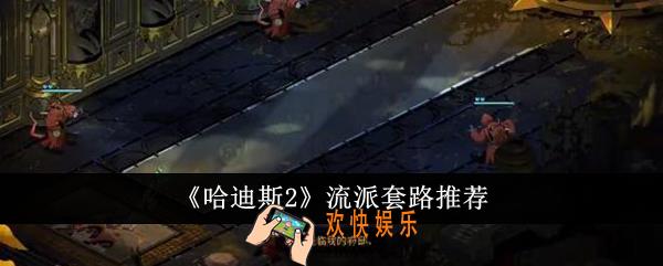 哈迪斯2流派套路是什么