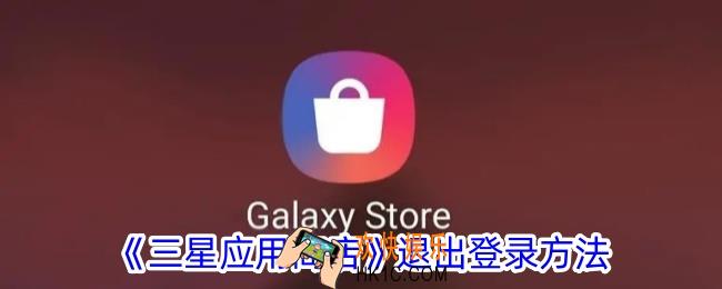 三星应用商店怎么退出登录