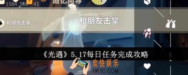 光遇5.17每日任务怎么完成