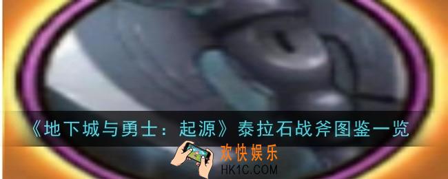 地下城与勇士起源泰拉石战斧怎么样