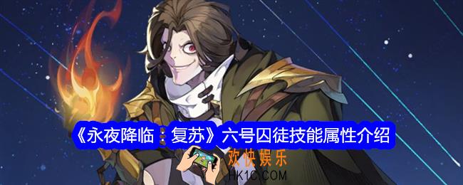 永夜降临复苏六号囚徒怎么样
