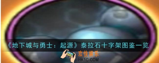 地下城与勇士起源泰拉石念珠怎么样