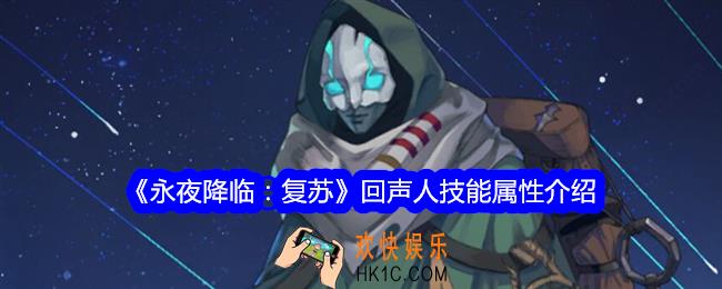 永夜降临复苏回声人怎么样
