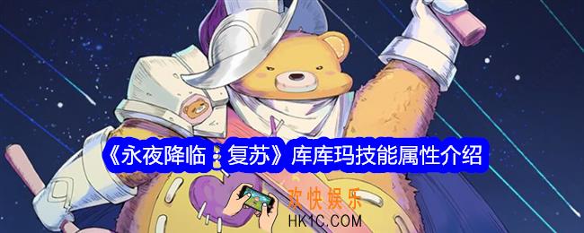 永夜降临复苏库库玛怎么样
