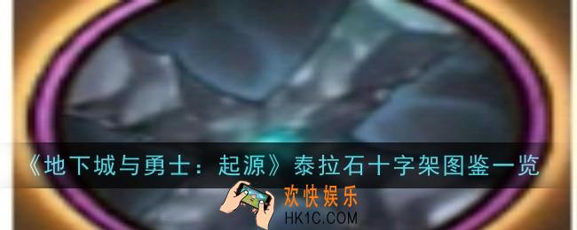 地下城与勇士起源泰拉石十字架怎么样
