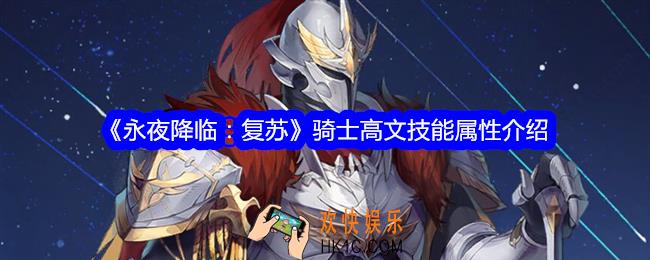 永夜降临复苏骑士高文怎么样