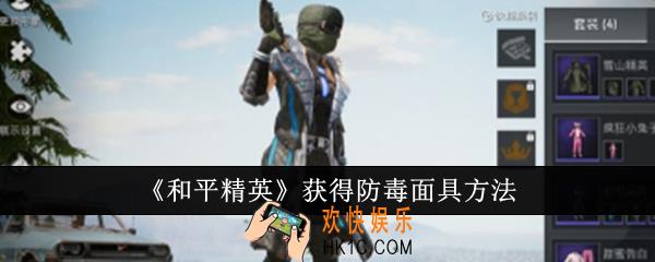 和平精英怎么获得防毒面具
