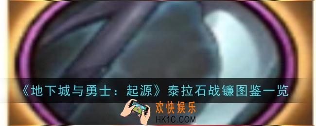 地下城与勇士起源泰拉石战镰怎么样