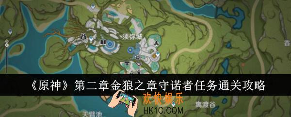 原神第二章金狼之章守诺者任务怎么通关