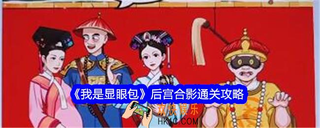 我是显眼包后宫合影怎么过关