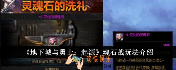 地下城与勇士起源魂石战怎么玩