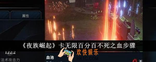 夜族崛起怎么卡无限百分百不死之血
