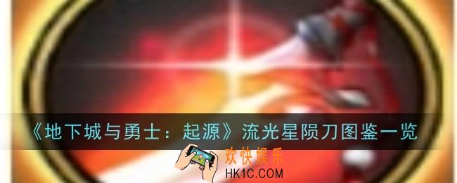 地下城与勇士起源流光星陨刀怎么样