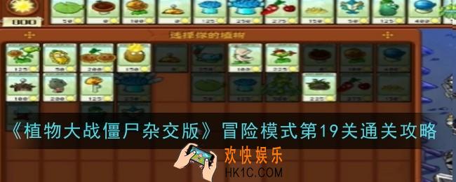 植物大战僵尸杂交版冒险模式第19关怎么通关