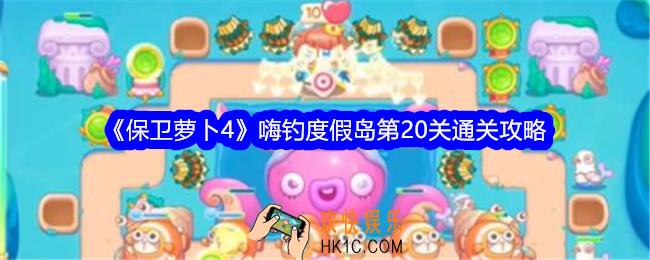 保卫萝卜4嗨钓度假岛第二十关怎么过