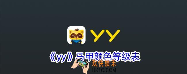 yy马甲颜色等级表