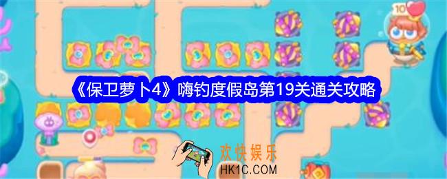 保卫萝卜4嗨钓度假岛第十九关怎么过
