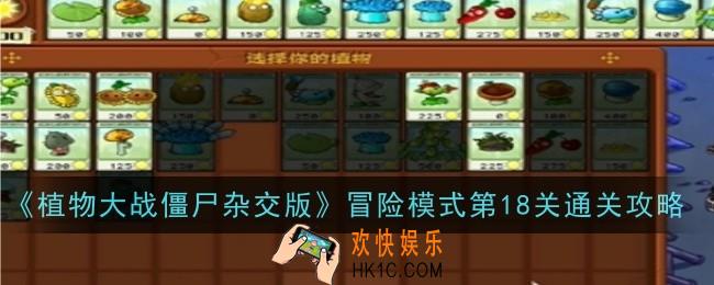 植物大战僵尸杂交版冒险模式第18关怎么通关