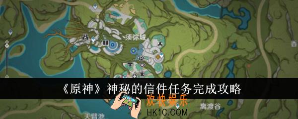 原神神秘的信件任务怎么完成