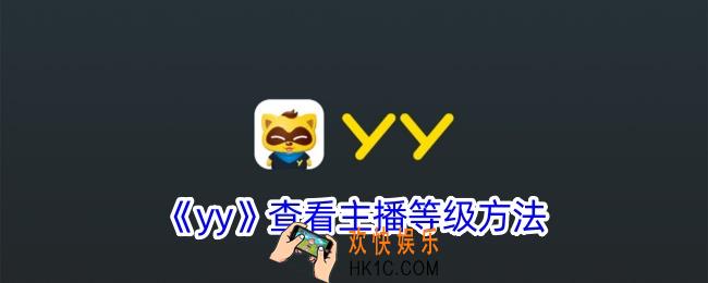 yy怎么看主播等级
