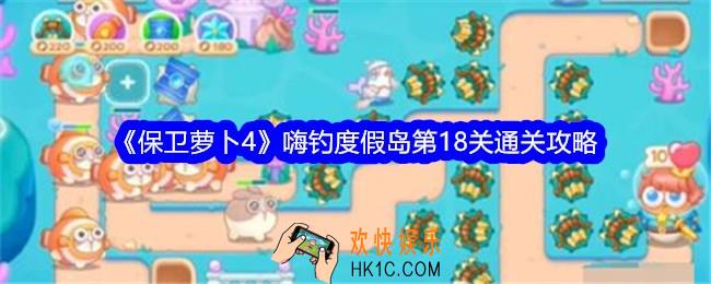 保卫萝卜4嗨钓度假岛第十八关怎么过