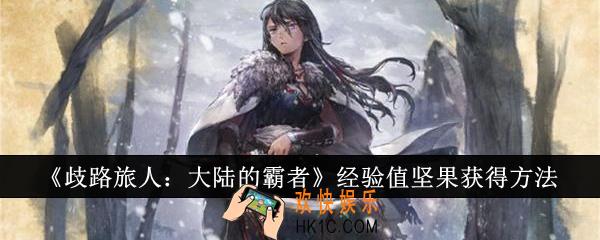 歧路旅人大陆的霸者经验值坚果怎么获得